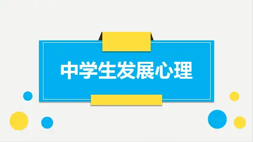 国考教师资格证中学生发展心理