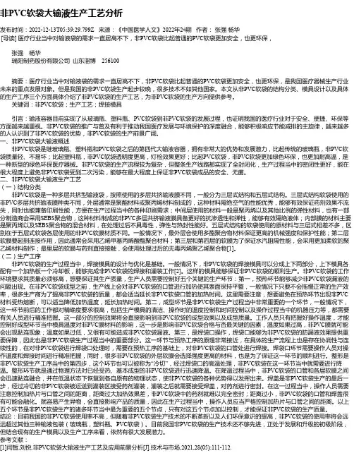 非PVC软袋大输液生产工艺分析