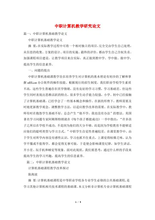 中职计算机教学研究论文