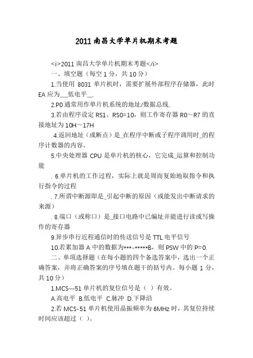 2011南昌大学单片机期末考题