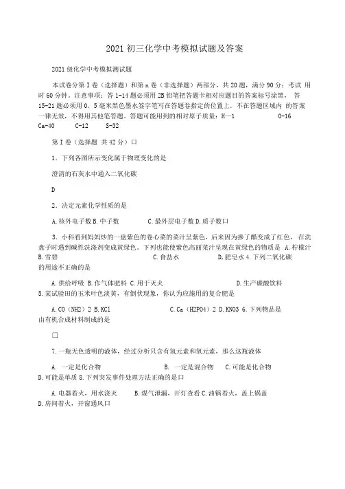 2021初三化学中考模拟试题及答案