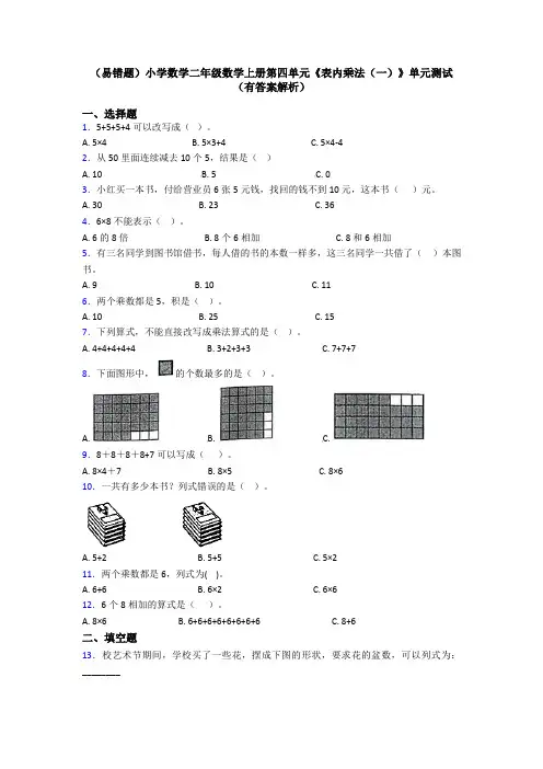 (易错题)小学数学二年级数学上册第四单元《表内乘法(一)》单元测试(有答案解析)