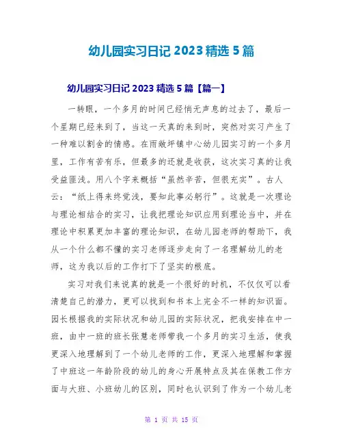 幼儿园实习日记2023精选5篇