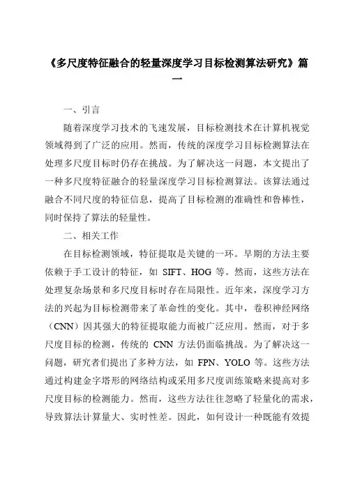 《多尺度特征融合的轻量深度学习目标检测算法研究》范文
