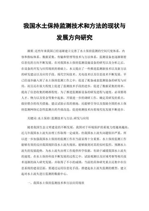 我国水土保持监测技术和方法的现状与发展方向研究
