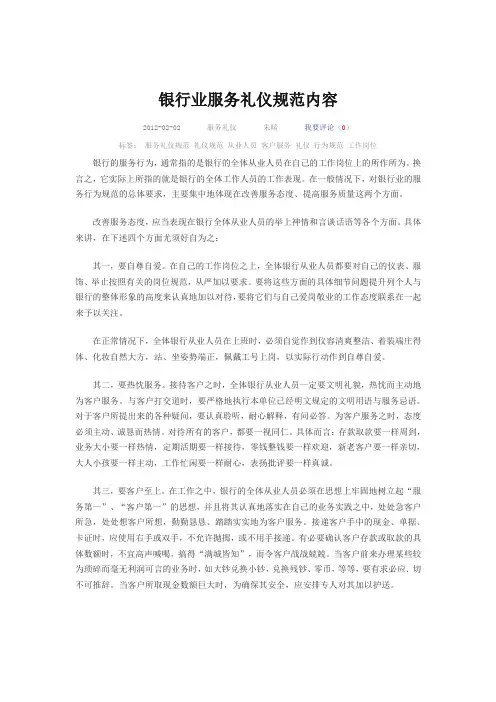 银行业服务礼仪规范内容