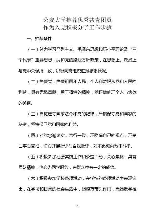 推荐优秀共青团员作为入党积极分子工作步骤