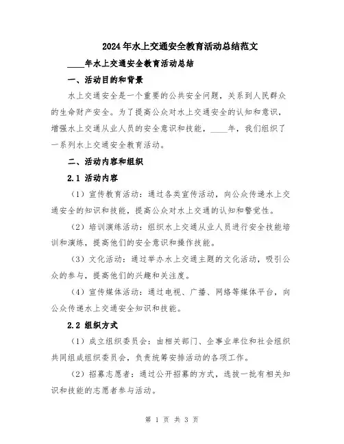 2024年水上交通安全教育活动总结范文
