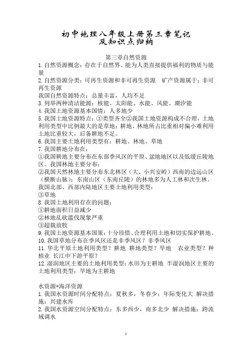 初中地理八年级上册第三章笔记及知识点归纳