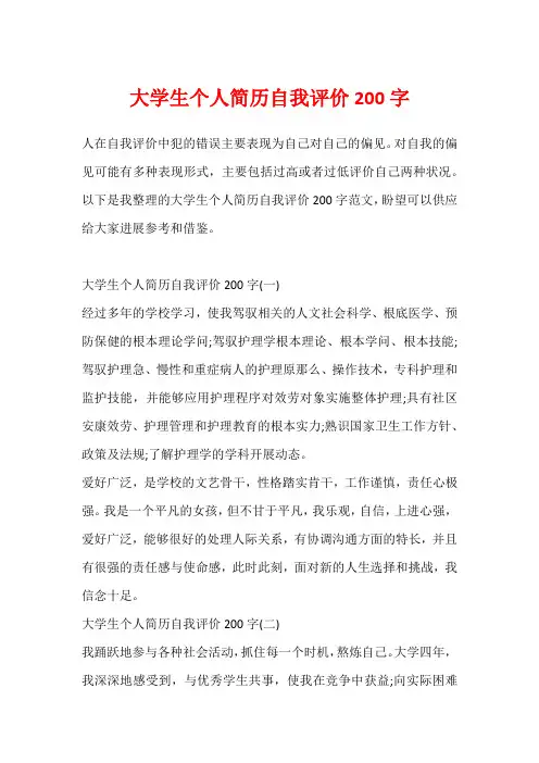 大学生个人简历自我评价200字