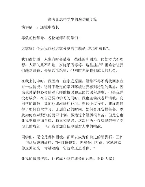 高考励志中学生的演讲稿5篇