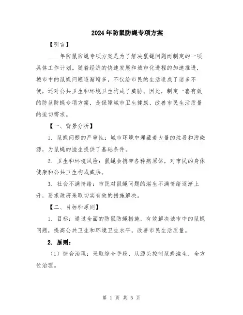 2024年防鼠防蝇专项方案