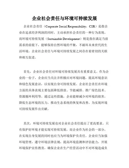 企业社会责任与环境可持续发展