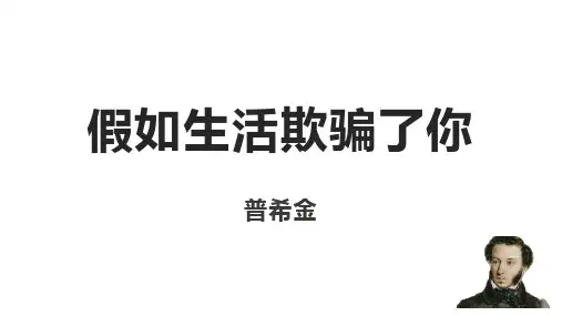 《假如生活欺骗了你》ppt课件