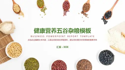 中式简约健康饮食五谷杂粮介绍PPT模板