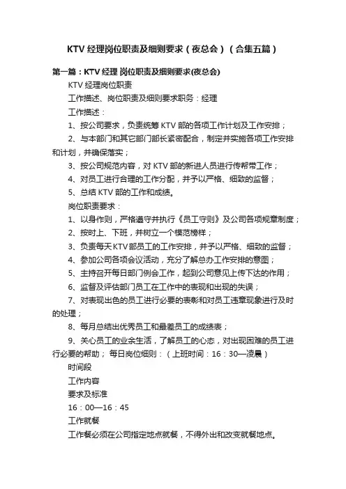 KTV经理岗位职责及细则要求（夜总会）（合集五篇）