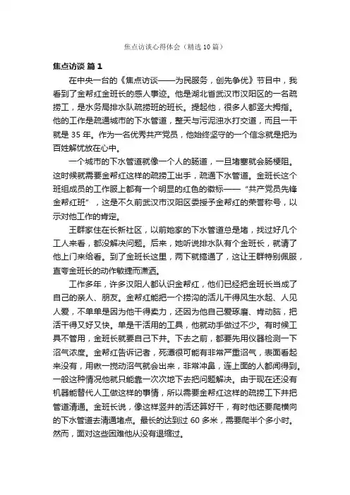 焦点访谈心得体会（精选10篇）