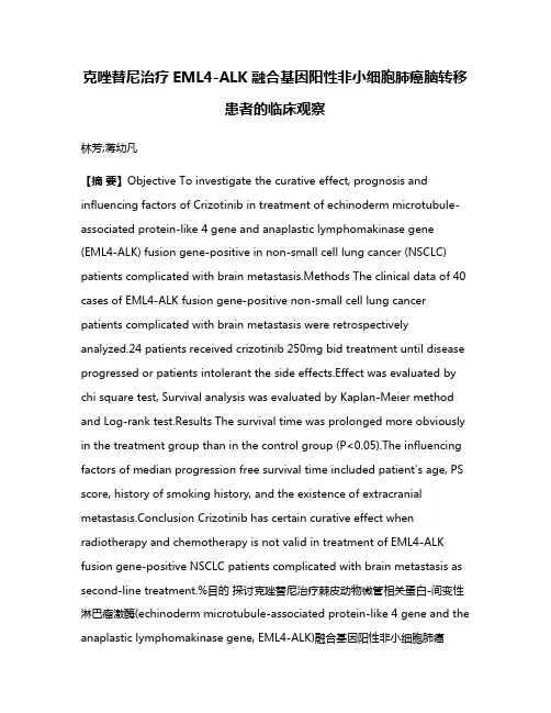 克唑替尼治疗EML4-ALK融合基因阳性非小细胞肺癌脑转移患者的临床观察