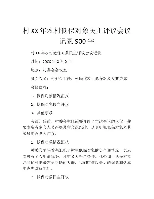 村XX年农村低保对象民主评议会议记录900字