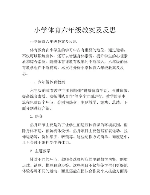 小学体育六年级教案及反思