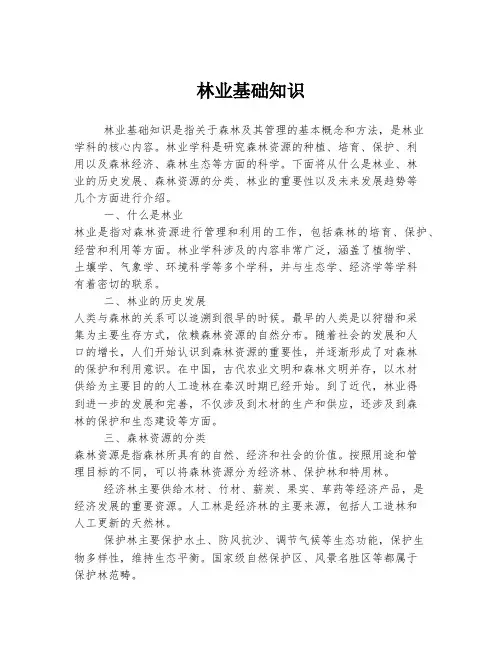 林业基础知识