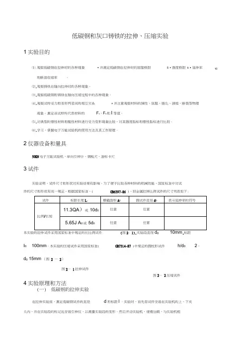 低碳钢和灰口铸铁的拉伸,压缩实验