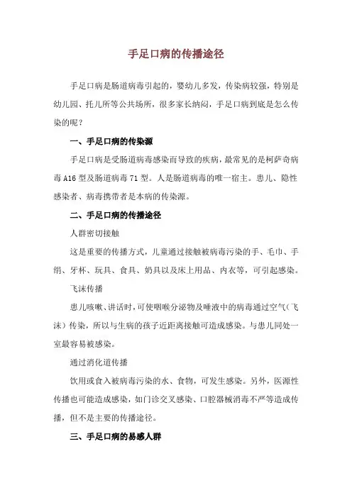 手足口病的传播途径