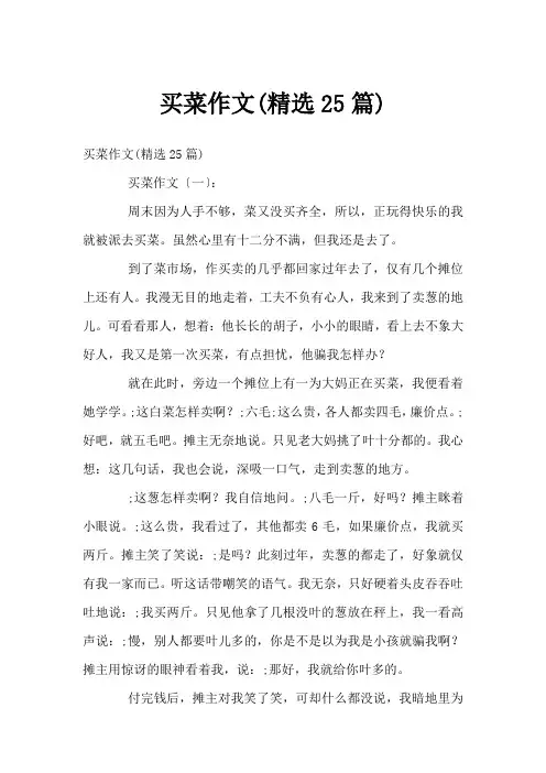 买菜作文(精选25篇)