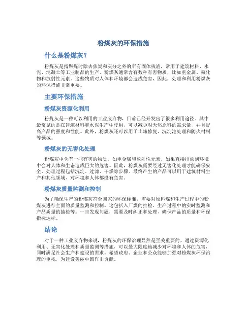 粉煤灰的环保措施