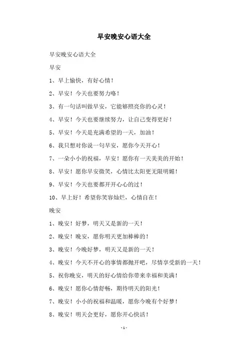 早安晚安心语大全