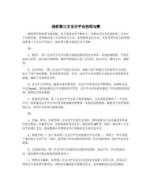 浅析第三方支付平台的利与弊