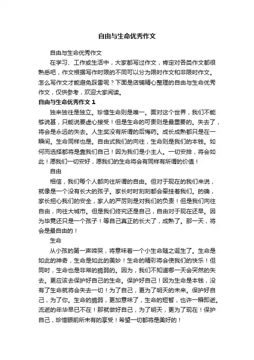 自由与生命优秀作文
