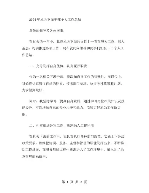 2024年机关下派干部个人工作总结范文