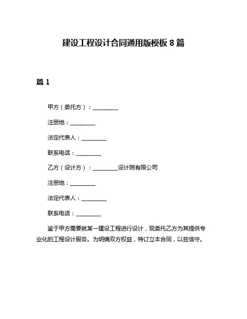 建设工程设计合同通用版模板8篇