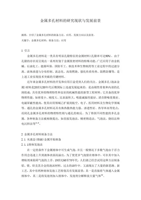 金属多孔材料的研究现状与发展前景