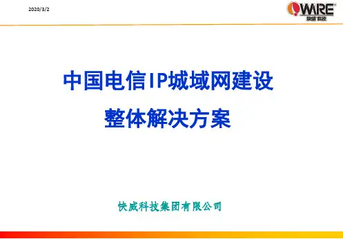 2.中国电信IP城域网建设整体技术方案
