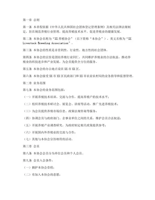 养殖协会章程草案模板范文