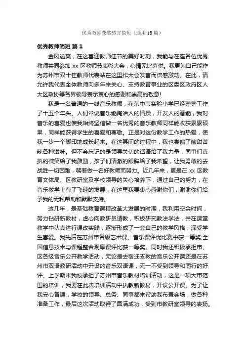 优秀教师获奖感言简短（通用15篇）
