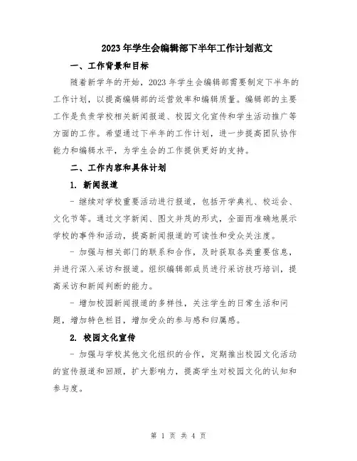 2023年学生会编辑部下半年工作计划范文