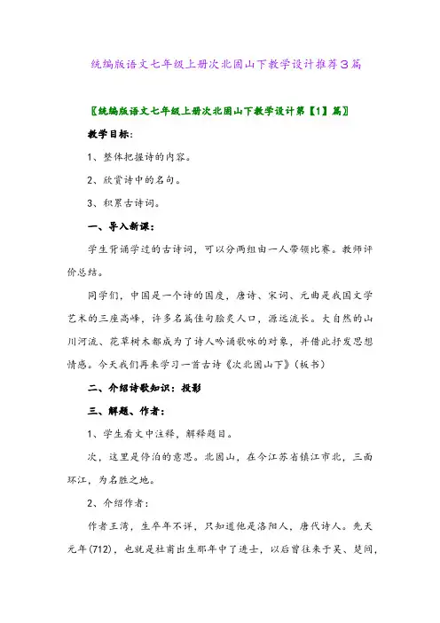 2024年统编版语文七年级上册次北固山下教学设计推荐3篇
