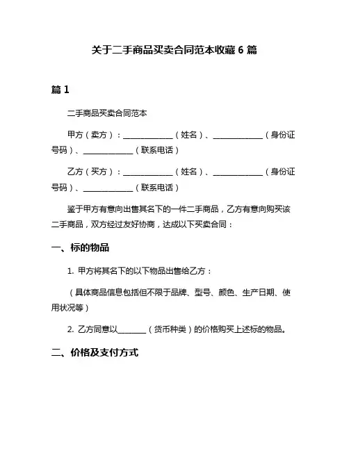 关于二手商品买卖合同范本收藏6篇