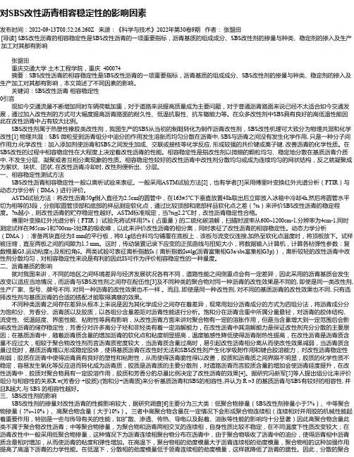 对SBS改性沥青相容稳定性的影响因素