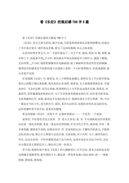 看《长征》的观后感700字5篇