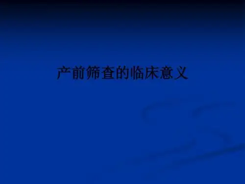 产前筛查的临床意义ppt课件