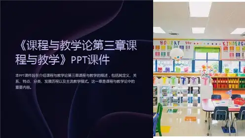 《课程与教学论第三章课程与教学》课件
