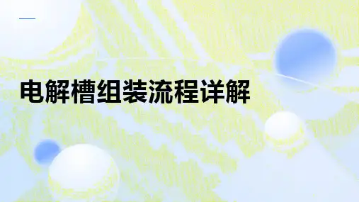 电解槽组装流程