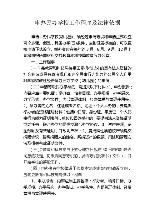 申办民办办学校工作程序及法律依据
