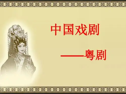 粤剧