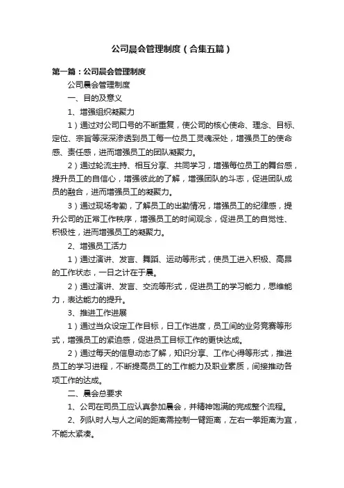 公司晨会管理制度（合集五篇）