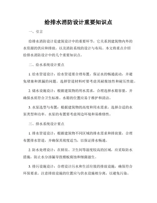 给排水消防设计重要知识点